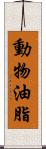 動物油脂 Scroll