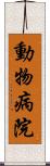 動物病院 Scroll