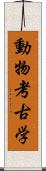 動物考古学 Scroll