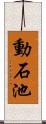 動石池 Scroll