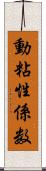 動粘性係数 Scroll