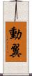 動翼 Scroll