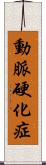 動脈硬化症 Scroll