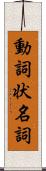 動詞状名詞 Scroll