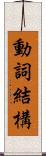 動詞結構 Scroll