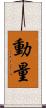 動量 Scroll