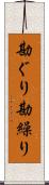 勘ぐり Scroll