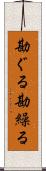 勘ぐる Scroll