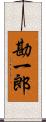 勘一郎 Scroll