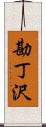 勘丁沢 Scroll