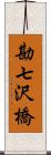 勘七沢橋 Scroll