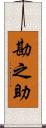 勘之助 Scroll