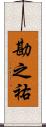 勘之祐 Scroll