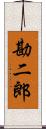 勘二郎 Scroll