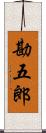 勘五郎 Scroll