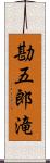 勘五郎滝 Scroll