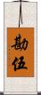 勘伍 Scroll