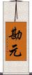 勘元 Scroll