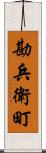勘兵衛町 Scroll