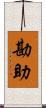 勘助 Scroll