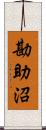 勘助沼 Scroll