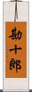 勘十郎 Scroll