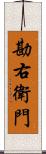 勘右衛門 Scroll