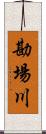 勘場川 Scroll