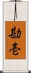 勘壱 Scroll