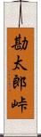 勘太郎峠 Scroll
