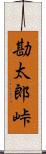 勘太郎峠 Scroll