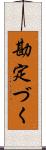 勘定づく Scroll