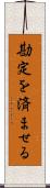 勘定を済ませる Scroll