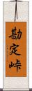 勘定峠 Scroll