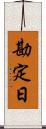 勘定日 Scroll