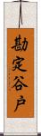 勘定谷戸 Scroll