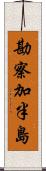 勘察加半島 Scroll