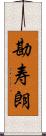 勘寿朗 Scroll