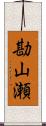 勘山瀬 Scroll