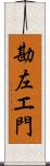 勘左エ門 Scroll