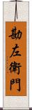 勘左衛門 Scroll