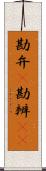 勘弁(P) Scroll