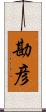 勘彦 Scroll