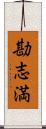 勘志満 Scroll