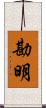 勘明 Scroll