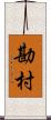 勘村 Scroll