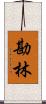 勘林 Scroll