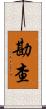 勘查 Scroll