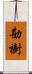 勘樹 Scroll