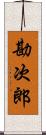 勘次郎 Scroll